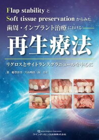 歯周・インプラント治療における再生療法 ／ クインテッセンス出版