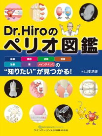 DR.HIROのペリオ図鑑 ／ クインテッセンス出版