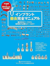 インプラント撤去完全マニュアル ／ クインテッセンス出版