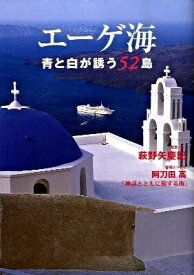 エーゲ海青と白が誘う52島 ／ ジェイティービー