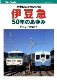 伊豆急50年のあゆみ 鉄道116 ／ ジェイティービー