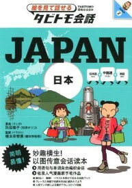 JAPAN2 JAPAN 中国語＋日本語＋英語 ／ ジェイティービー