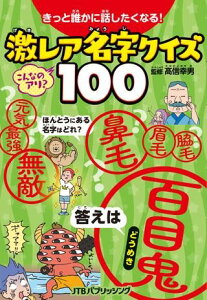 きっと誰かに話したくなる! 激レア名字クイズ100 / ジェイティービー