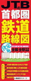 JTBの首都圏鉄道路線図 決定版 ／ ジェイティービー