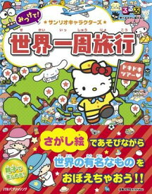 るるぶ 学べるさがし絵えほん サンリオキャラクターズ 世界一周旅行 ／ ジェイティービー