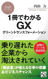 1冊でわかるGX グリーントランスフォーメーション ／ PHP研究所