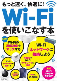 もっと速く、快適に！ Wi-Fiを使いこなす本 ／ 技術評論社