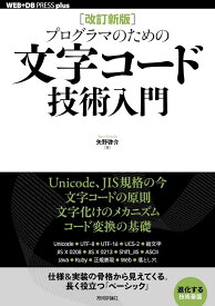 ［改訂新版］プログラマのための文字コード技術入門 ／ 技術評論社