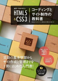 世界一わかりやすい HTML5＆CSS3コーディングとサイト制作の教科書 ／ 技術評論社
