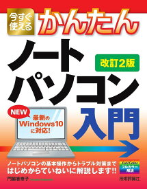 今すぐ使えるかんたん ノートパソコン WINDOWS 10入門［改訂2版］ ／ 技術評論社