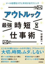 アウトルック［最強］時短仕事術 ?メール処理をスグに片付けるテクニック ／ 技術評論社