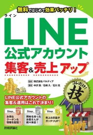 LINE公式アカウント集客＆売上アップコレだけ！技 ／ 技術評論社