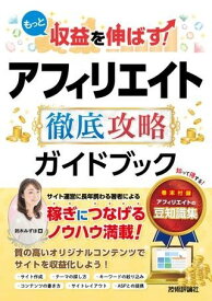 もっと収益を伸ばす！ アフィリエイト 徹底攻略ガイドブック ／ 技術評論社