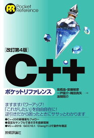 ［改訂第4版］C++ポケットリファレンス ／ 技術評論社