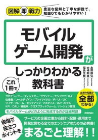 図解即戦力 モバイルゲーム開発がこれ1冊でしっかりわかる教科書 ／ 技術評論社