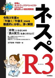 ネスペR3 － 本物のネットワークスペシャリストになるための最も詳しい過去問解説 ／ 技術評論社