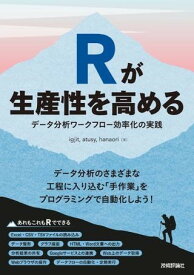 Rが生産性を高める?データ分析ワークフロー効率化の実践 ／ 技術評論社