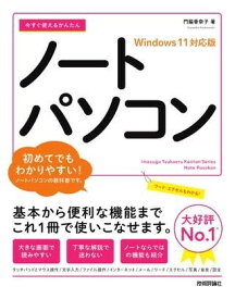 今すぐ使えるかんたん ノートパソコン WINDOWS 11対応版 ／ 技術評論社