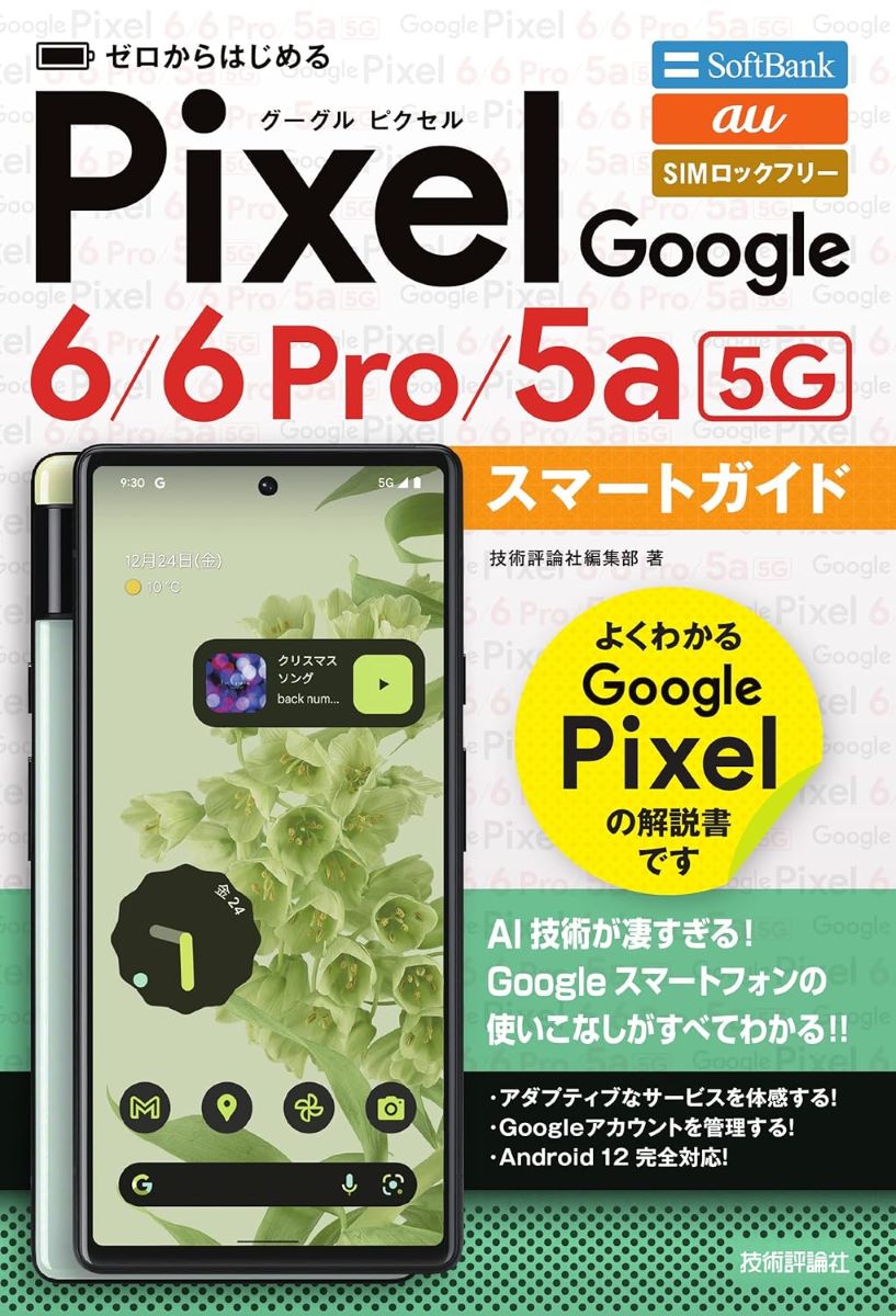 ゼロからはじめる GOOGLE PIXEL 6／6 PRO／5A（5G） スマートガイド ／ 技術評論社