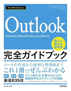 今すぐ使えるかんたん OUTLOOK完全ガイドブック 困った解決&便利技 [OFFICE 2021/2019/2016/MICROSOFT 365 / 技術評論社