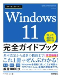 今すぐ使えるかんたん WINDOWS 11 完全ガイドブック 困った解決＆便利技［改訂新版］ ／ 技術評論社