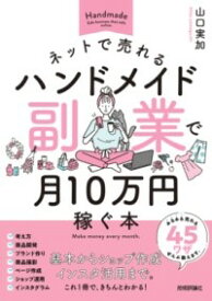 ネットで売れるハンドメイド副業で月10万円稼ぐ本 ／ 技術評論社