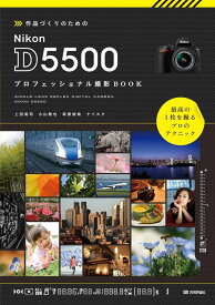 作品づくりのための Nikon D5500 プロフェッショナル撮影BOOK ／ 技術評論社