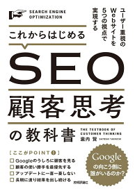 これからはじめるSEO 顧客思考の教科書 ～ユーザー重視のWebサイトを5つの視点で実現する ／ 技術評論社