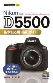今すぐ使えるかんたんmini Nikon D5500 基本&応用 撮影ガイド ／ 技術評論社