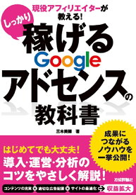 現役アフィリエイターが教える！ しっかり稼げる Googleアドセンスの教科書 ／ 技術評論社