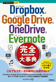 今すぐ使えるかんたんPLUS+ Dropbox & Google Drive & OneDrive & Evernote 完全大事典 ／ 技術評論社