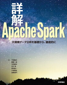詳解 Apache Spark ／ 技術評論社