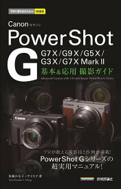 今すぐ使えるかんたんmini Canon PowerShot G 基本＆応用 撮影ガイド ［G7 X Mark II／G7 X／G9 X／G5 X／G ／ 技術評論社