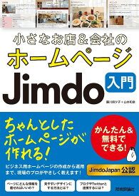 小さなお店＆会社のホームページ Jimdo入門 ／ 技術評論社