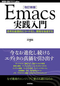 ［改訂新版］Emacs実践入門──思考を直感的にコード化し、開発を加速する ／ 技術評論社