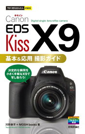 今すぐ使えるかんたんmini Canon EOS Kiss X9 基本＆応用 撮影ガイド ／ 技術評論社