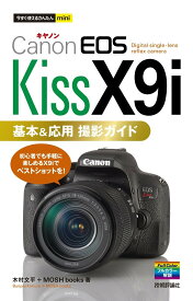 今すぐ使えるかんたんmini Canon EOS Kiss X9i 基本＆応用 撮影ガイド ／ 技術評論社