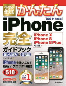 今すぐ使えるかんたん iPhone完全ガイドブック 困った解決＆便利技［iPhone X/iPhone 8/iPhone 8 Plus対応 ／ 技術評論社