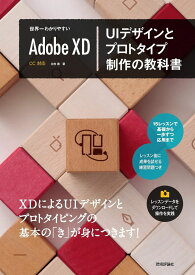 世界一わかりやすいAdobe XD UIデザインとプロトタイプ制作の教科書 ／ 技術評論社