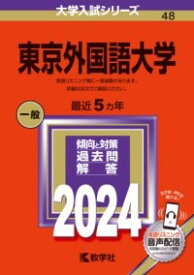 東京外国語大学 ／ 教学社