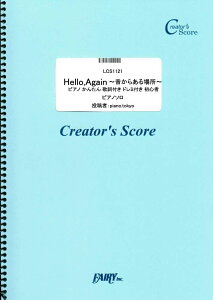 �y�� LCS1121 �s�A�m�\�� Hello Again�`�̂��炠��ꏊ�` �s�A�m ���񂽂� �̎��t�� �h���~�t�� ���S�ҁ^JUJU �^ �t�F�A���[�I���f�}���h