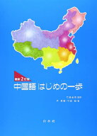 中国語はじめの一歩（最新2訂版）CD付き ／ 白水社
