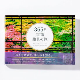 365日 京都絶景の旅 ／ いろは出版