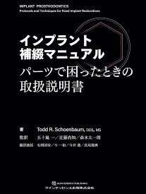 インプラント補綴マニュアル ／ クインテッセンス出版