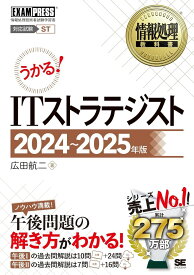 情報処理教科書 ITストラテジスト 2024～2025年版 ／ 翔泳社