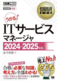 情報処理教科書 ITサービスマネージャ 2024～2025年版 ／ 翔泳社