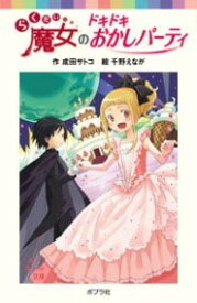 （060－4）らくだい魔女のドキドキおかしパーティ ／ ポプラ社