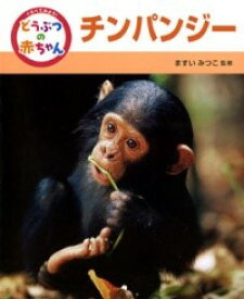 チンパンジー ／ ポプラ社