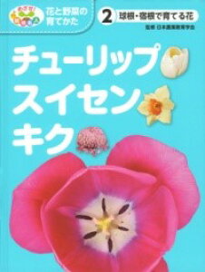 球根・宿根で育てる花 チューリップ・スイセン・キク / ポプラ社