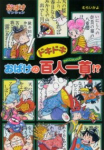 (42)ドキドキおばけの百人一首!? / ポプラ社